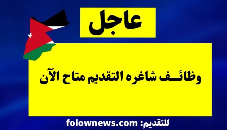 وظائف شاغره التقديم متاح الآن