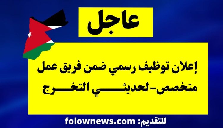 إعلان توظيف رسمي ضمن فريق عمل متخصص-لحديثي التخرج