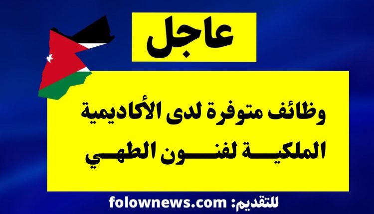 وظائف متوفرة لدى الأكاديمية الملكية لفنون الطهي