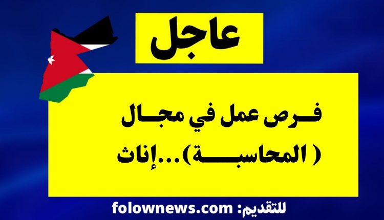 فرص عمل في مجال ( المحاسبة)...إناث