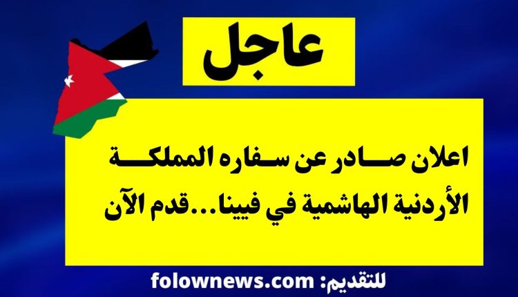 اعلان صادر عن سفاره المملكة الأردنية الهاشمية في فيينا...قدم الآن