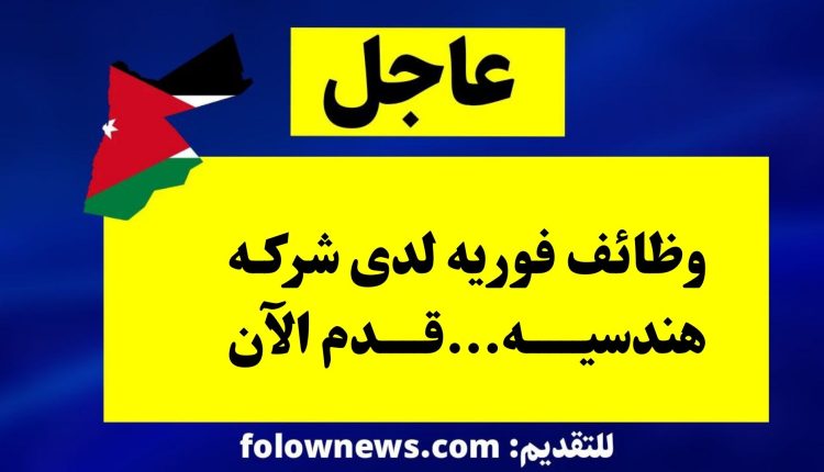 وظائف فوريه لدى شركه هندسيه...قدم الآن