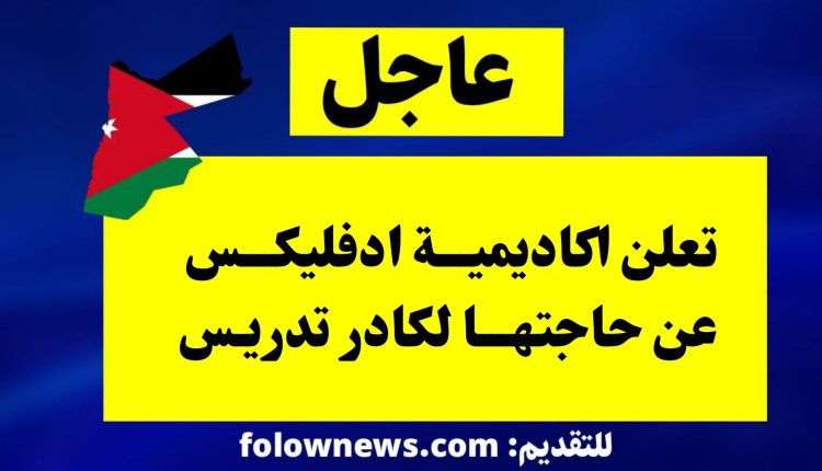 تعلن اكاديمية ادفليكس عن حاجتها لكادر تدريس