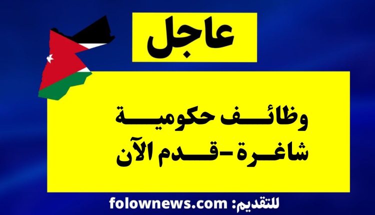 وظائف حكومية شاغرة –قدم الآن