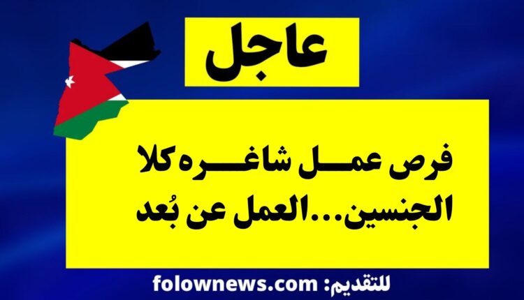 فرص عمل شاغره كلا الجنسين...العمل عن بُعد