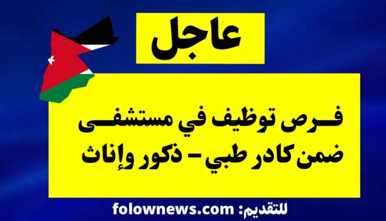 فرص توظيف في مستشفى ضمن كادر طبي – ذكور وإناث
