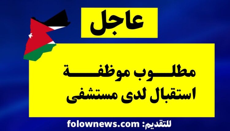 مطلوب موظفة استقبال لدى مستشفى
