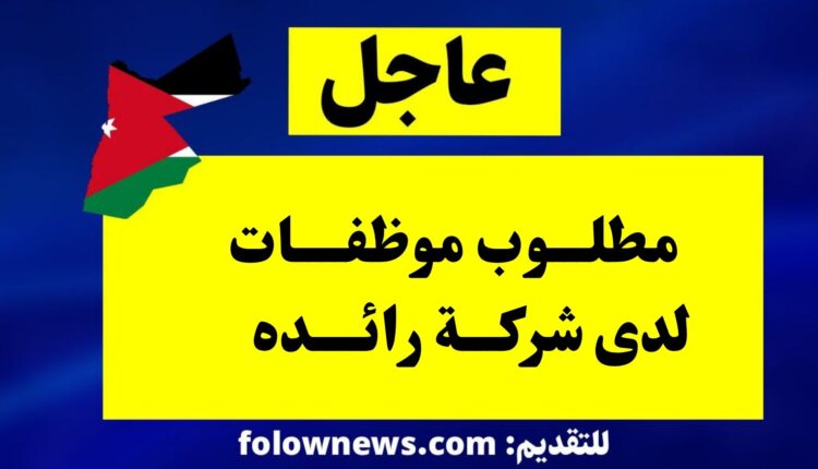 مطلوب موظفات لدى شركة رائده