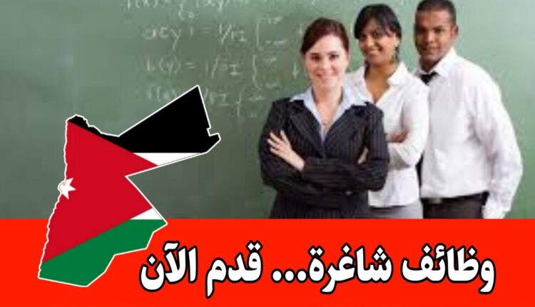 فرصة ذهبية للمعلمين والمعلمات في الأردن لمدارس دولية مرموقة في السعودية