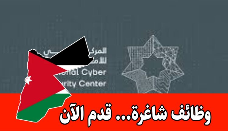 هاااام وظائف حكومية في المركز الوطني للأمن السيبراني الأردن