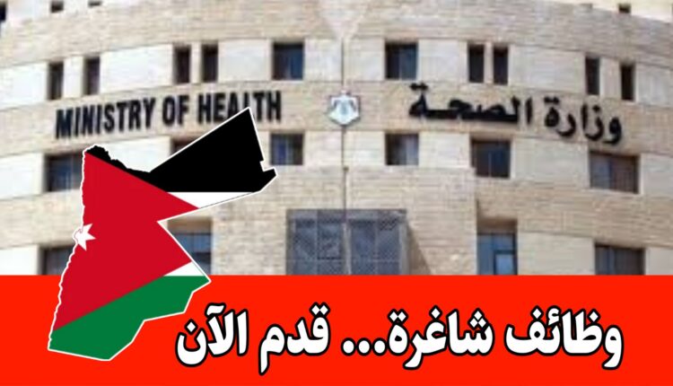 اعلان استقطاب محاضرين غير متفرغين من غير العاملين في وزارة الصحة للتدريس الأردن
