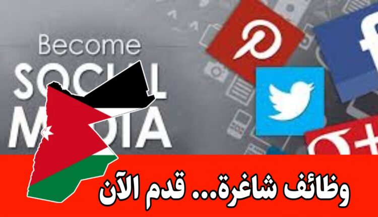 وظائف شاغرة في السوشيال ميديا بمواصلات مؤمنة ومزايا جيده...قدم الآن