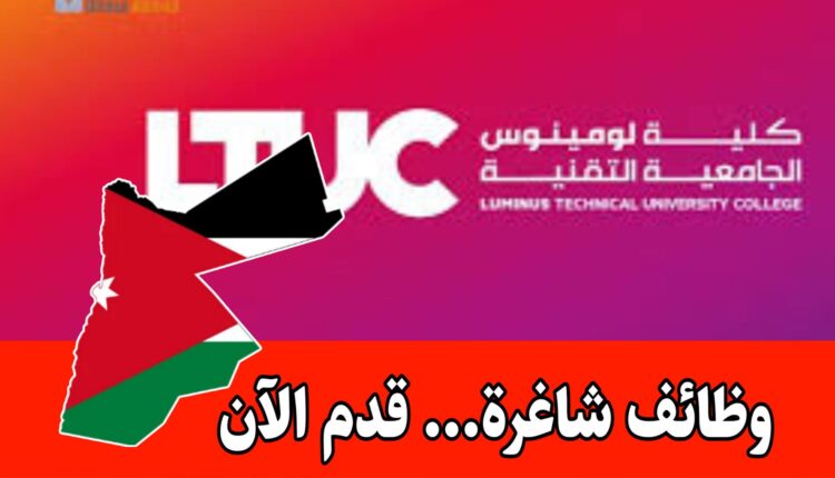 كلية لومينوس الجامعية تعلن عن وظائف شاغرة برواتب مميزه...سارع بالتقديم