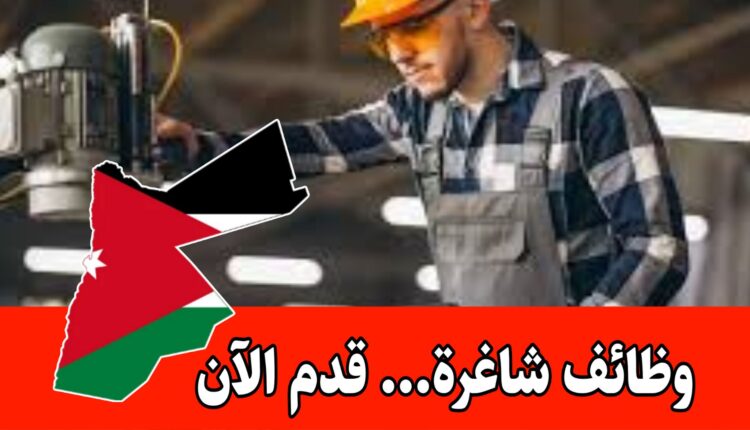 شاغر وظيفي جديد لدى شركه متخصصة في المجال الصناعي الأردن