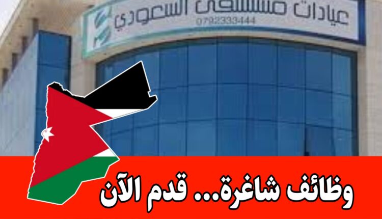 التحاق فوري بكادر طبي كامل في كبرى المستشفيات العاصمة/ التوظيف فوري