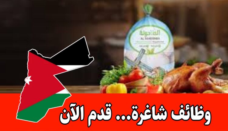 وظائف شاغرة متوفرة لدى دجاج الطاحونة برواتب ممتازه – الزرقاء