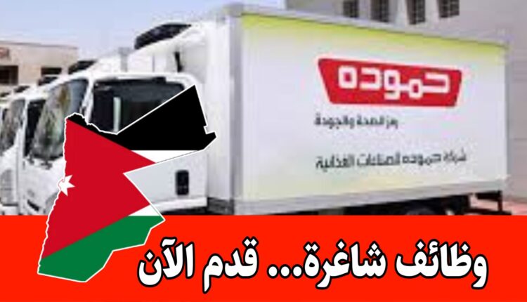 وظائف شاغرة برواتب ممتازه لدى شركة حمودة للصناعات الغذائية...قدم الآن