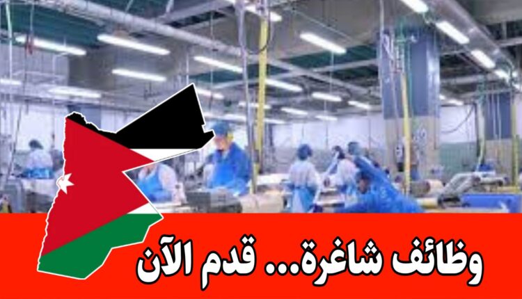 وظائف متاحة ضمن كوادر الإنتاج في شركة متخصصة الأردن – المقابلات في مقر الشركة