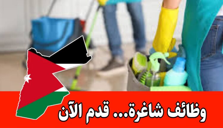 عمل يومي براتب مجزي ضمن شركة تنظيف( مطلوب عاملات)–قدم الآن