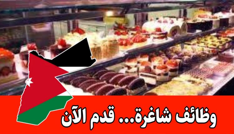 فرص عمل بدوام جزئي في مجال الحلويات/مطلوب موظفات