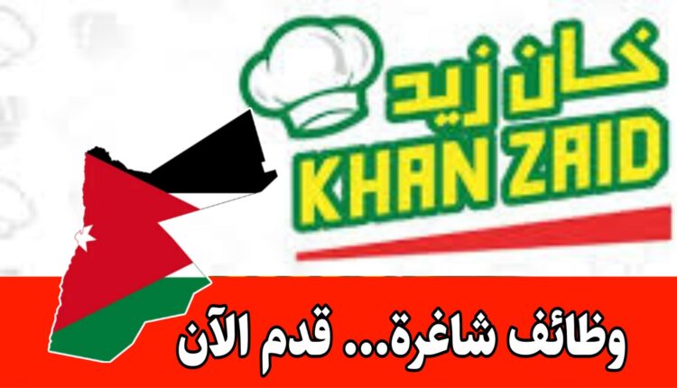 مطاعم خان زيد يفتح أبوابه لاستقبال كوادر مؤهلة برواتب مميزه – مطلوب موظفين