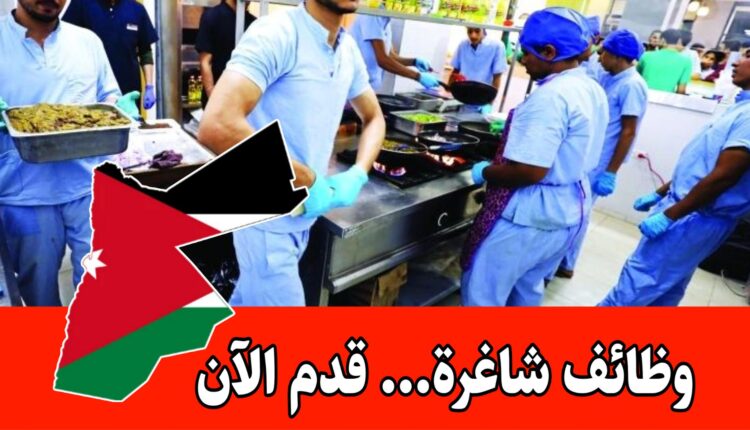 وظائف شاغره مختلفة لدى مطعم براتب مميز وحوافز /الأردن