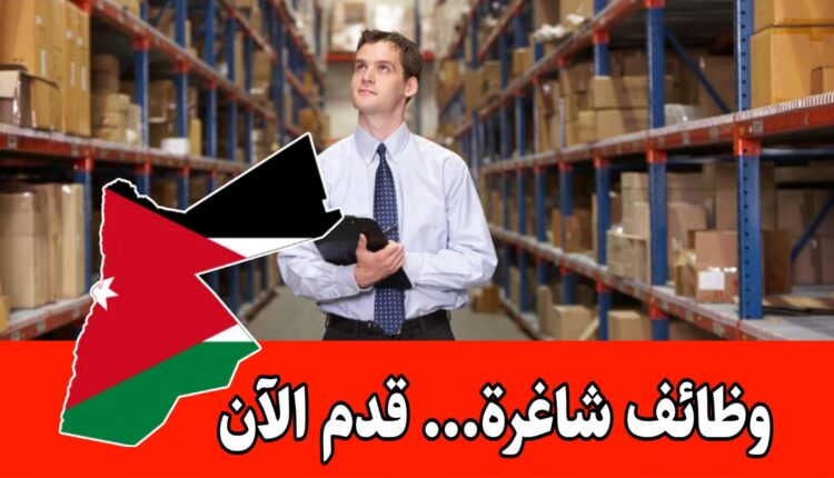 مطلوب مساعد أمين مستودع براتب مميز وحوافز/الأردن