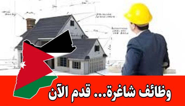 مطلوب مهندس معماري (رئيس اختصاص) للعمل مع مكتب هندسي في الأردن