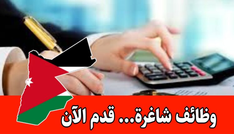 مكتب تدقيق حسابات يعلن عن حاجته إلى موظفة محاسبة بدوام كامل/الأردن