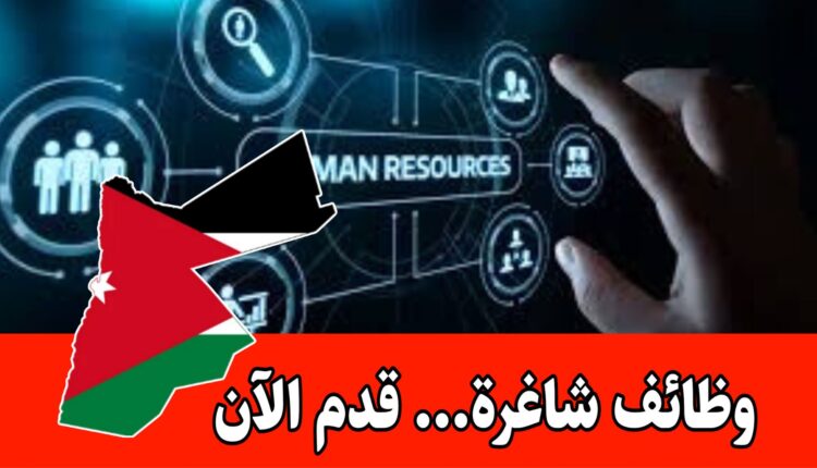 مطلوب موظفين في مجال الموارد البشرية/ لدى شركة صناعية أردنيه