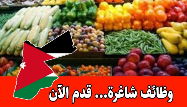 مطلوب موظفين للعمل في أسواق مواد غذائية في الأردن/ قدم الآن