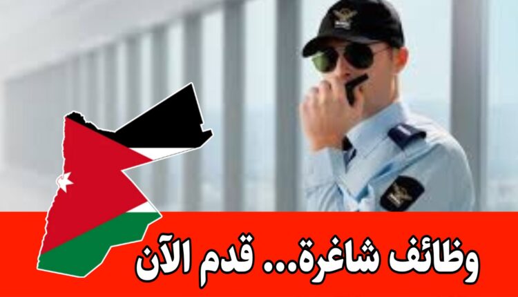 عاجل مطلوب موظفين أمن وحماية لدى شركه متخصصه في الأمن- رواتب مميزه
