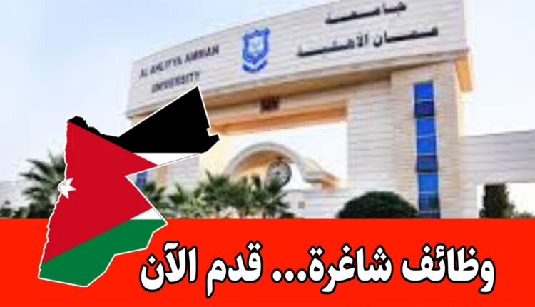 تعلن جامعة عمان الأهلية عن حاجتها لابتعاث عدد من الطلبة/سارع بالتقديم