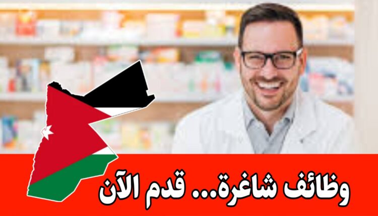 وظيفة متاحه في قطاع الخدمات الدوائي برواتب مجزيه مطلوب صيدلاني/ة - العمل بنظام الورديات