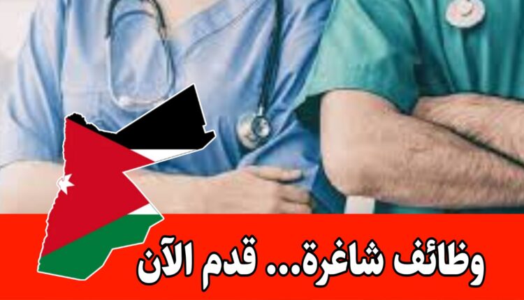 مطلوب ممرضات وممرضين قانونيين لدى مركز الحسين للسرطان/قدم الآن