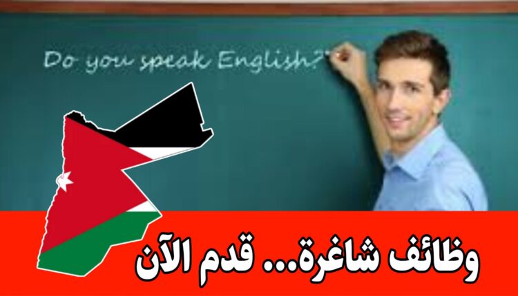 مطلوب معلمين من مختلف التخصصات لدى مدرسة مرموقة في عمّان