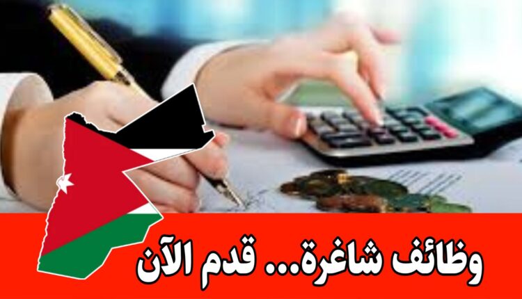 مطلوب محاسب لدى شركة صناعية أردنية للانضمام ضمن كوادرها برواتب مجزيه