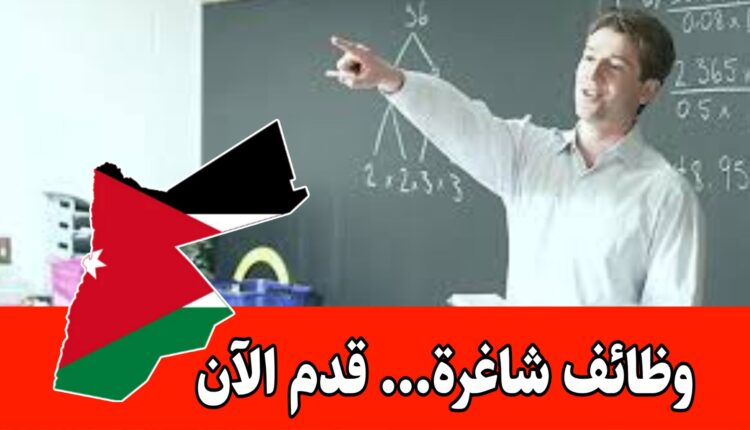 مطلوب معلمين ومعلمات لدى مدارس الاتجاهات الرقمية/الأردن