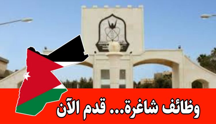فرص اكاديمية متميزه في برنامج اعداد المعلمين – ضمن كادر جامعة اليرموك/الأردن