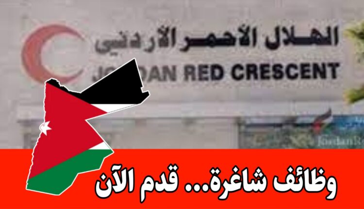 اعلان توظيف في القطاع الطبي لدى مستشفى الهلال الأحمر الأردني – مختلف التخصصات