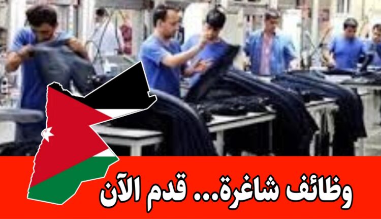 مطلوب موظفين للعمل لدى مصنع ملابس في عمّان ( من كلا الجنسين)