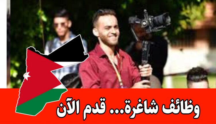 وظائف| لدى مؤسسة تعليمية في قسم الانتاج والتصوير برواتب جيده وحوافز/الأردن