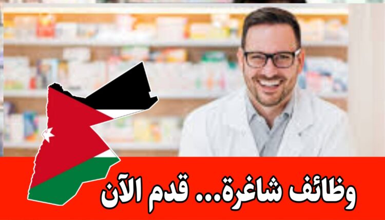مطلوب صيدلانية للعمل في صيدلية في عمّان لدى مؤسسة دوائية مرموقة للفترة الصباحية