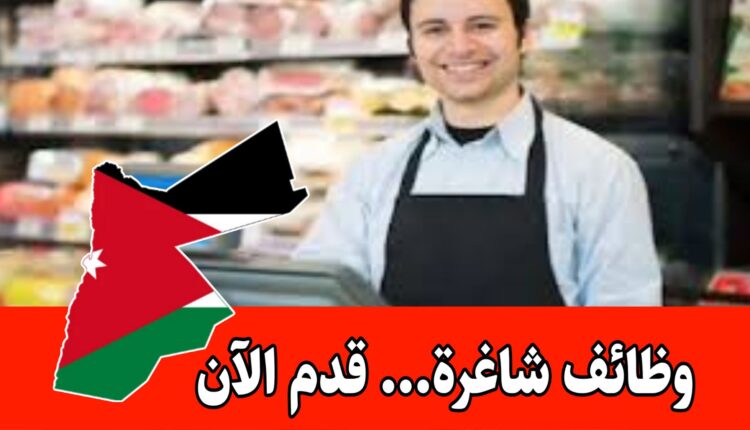 مطلوب لدى شركة حمزة للصرافة براتب جيد وحوافز /الأردن