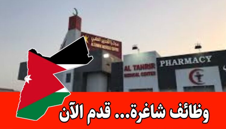 مركز تحرير الطبي يطرح شواغر جديده في عدة تخصصات – (كلا الجنسين) ومزايا محفزه