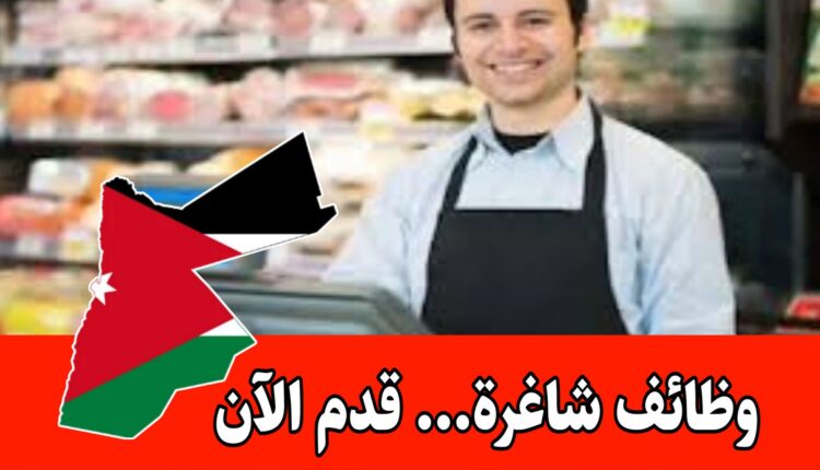 إعلان صادر عن شركة حمزه للصرافة –مطلوب أمين صندوق براتب مميز وحوافز /الأردن