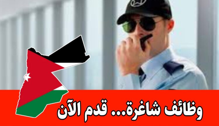 شركة التدخل السريع تطلب موظفين ( أمن وحماية) براتب 346 ومزايا أخرى/ الأردن