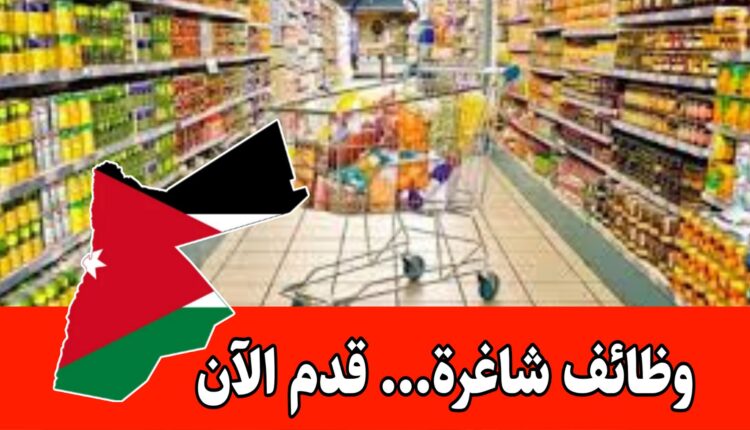 تعلن شركة بيت الكرم للاستيراد والتصدير عن عدة وظائف شاغرة برواتب مميزه في الأردن