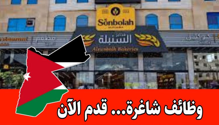 إعلان توظيف لدى مخابز ومطاعم السنبله تعلن عن طلب موظفين برواتب جيده وحوافز