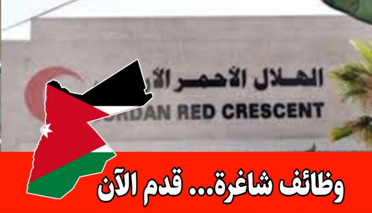 اعلان عن فرص عمل تعاقدية بدءاً من 24/7/2025 لدى الهلال الأحمر الأردني – سارع بالتقديم!